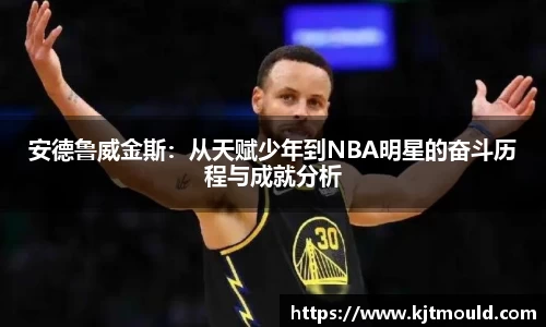 安德鲁威金斯：从天赋少年到NBA明星的奋斗历程与成就分析
