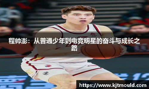 程帅澎：从普通少年到电竞明星的奋斗与成长之路