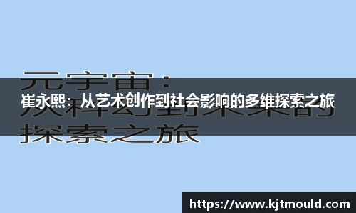 崔永熙：从艺术创作到社会影响的多维探索之旅