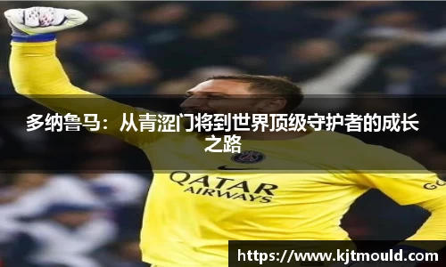 多纳鲁马：从青涩门将到世界顶级守护者的成长之路