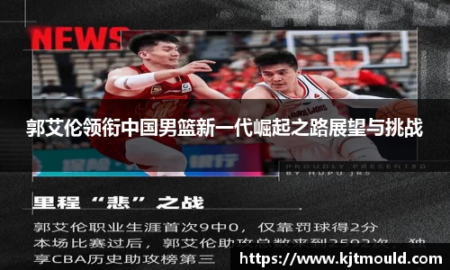 郭艾伦领衔中国男篮新一代崛起之路展望与挑战