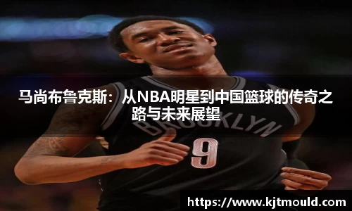 马尚布鲁克斯：从NBA明星到中国篮球的传奇之路与未来展望