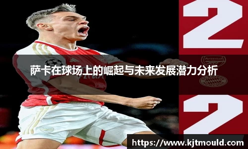 萨卡在球场上的崛起与未来发展潜力分析