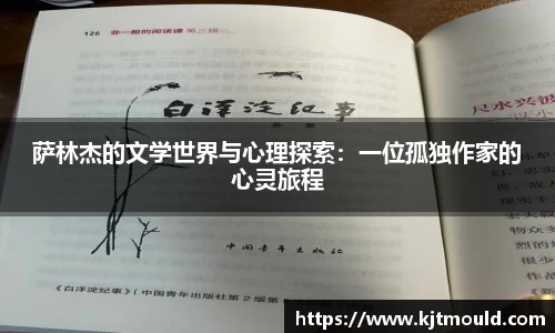 萨林杰的文学世界与心理探索：一位孤独作家的心灵旅程