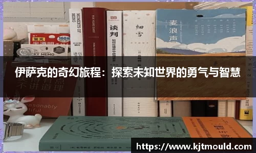伊萨克的奇幻旅程：探索未知世界的勇气与智慧
