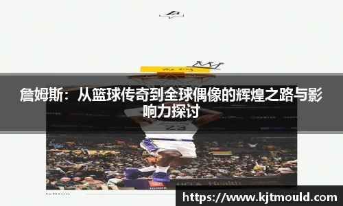 詹姆斯：从篮球传奇到全球偶像的辉煌之路与影响力探讨
