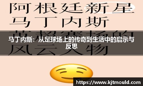 马丁内斯：从足球场上的传奇到生活中的启示与反思