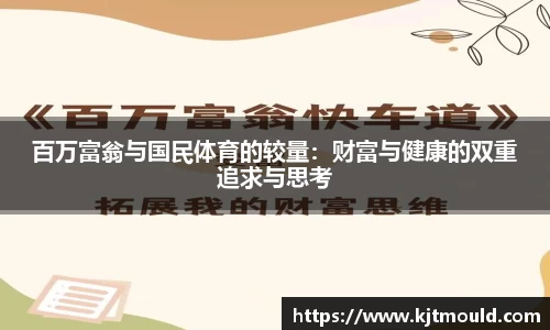 百万富翁与国民体育的较量：财富与健康的双重追求与思考