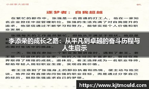 李添荣的成长之路：从平凡到卓越的奋斗历程与人生启示