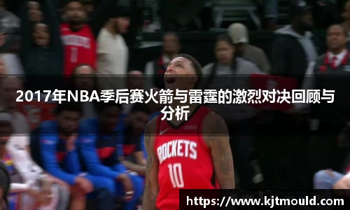 2017年NBA季后赛火箭与雷霆的激烈对决回顾与分析