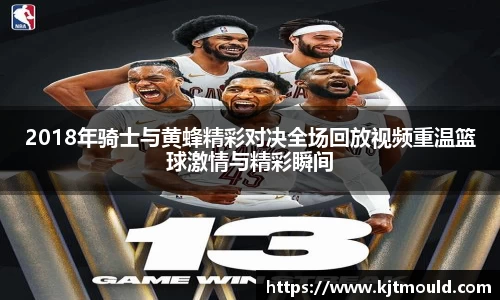 2018年骑士与黄蜂精彩对决全场回放视频重温篮球激情与精彩瞬间