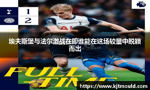 埃夫斯堡与法尔激战在即谁能在这场较量中脱颖而出