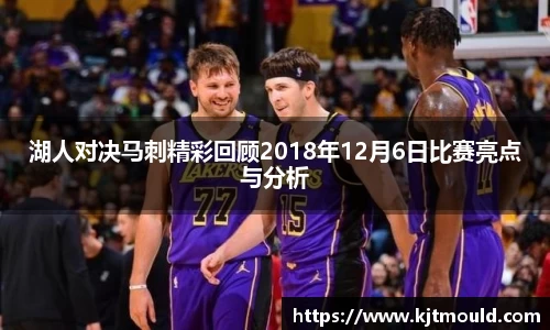 湖人对决马刺精彩回顾2018年12月6日比赛亮点与分析