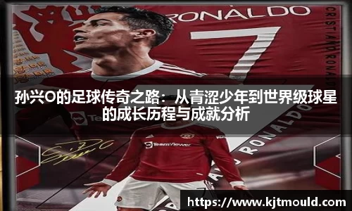 孙兴O的足球传奇之路：从青涩少年到世界级球星的成长历程与成就分析