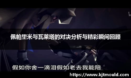 佩帕里米与瓦莱塔的对决分析与精彩瞬间回顾