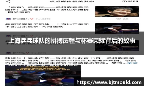 上海乒乓球队的拼搏历程与杯赛荣耀背后的故事
